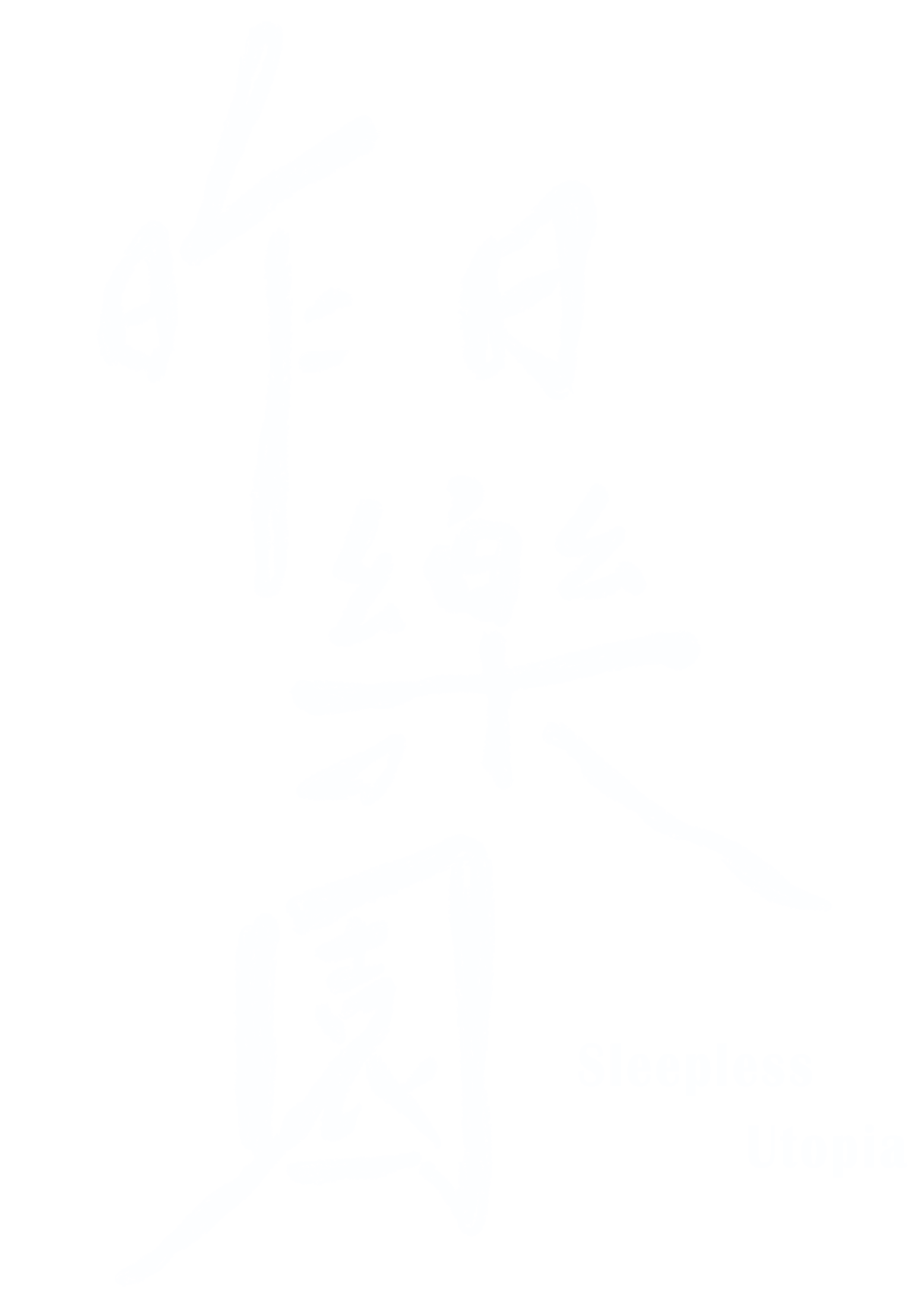 「昨日樂園 ~Sleepless Utopia~」